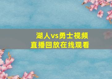 湖人vs勇士视频直播回放在线观看