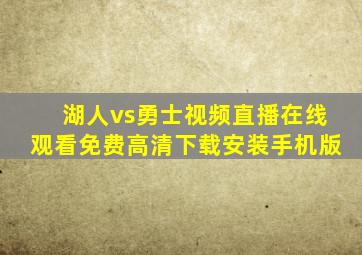 湖人vs勇士视频直播在线观看免费高清下载安装手机版