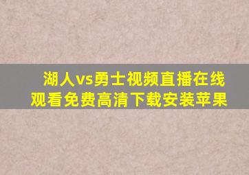 湖人vs勇士视频直播在线观看免费高清下载安装苹果