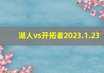 湖人vs开拓者2023.1.23