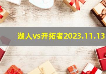 湖人vs开拓者2023.11.13