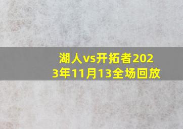 湖人vs开拓者2023年11月13全场回放