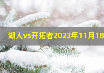 湖人vs开拓者2023年11月18日