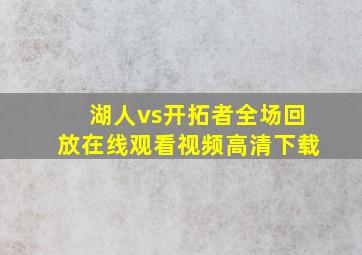 湖人vs开拓者全场回放在线观看视频高清下载