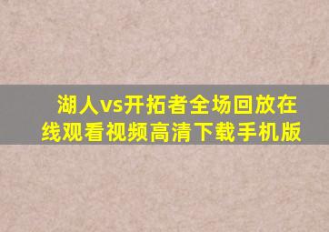 湖人vs开拓者全场回放在线观看视频高清下载手机版