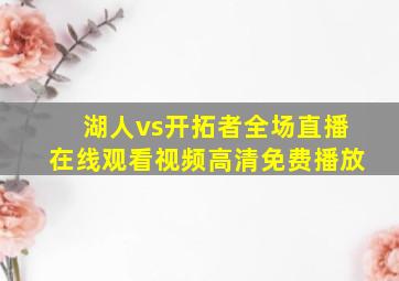 湖人vs开拓者全场直播在线观看视频高清免费播放