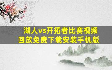 湖人vs开拓者比赛视频回放免费下载安装手机版