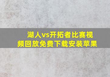 湖人vs开拓者比赛视频回放免费下载安装苹果