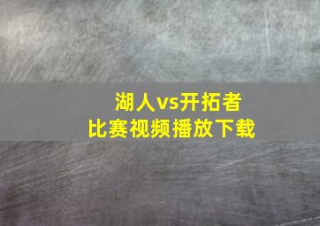 湖人vs开拓者比赛视频播放下载