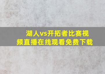 湖人vs开拓者比赛视频直播在线观看免费下载