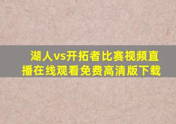 湖人vs开拓者比赛视频直播在线观看免费高清版下载