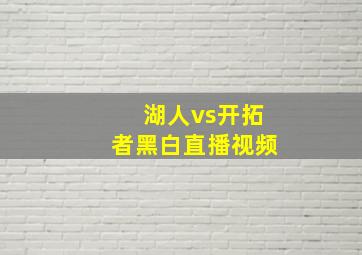 湖人vs开拓者黑白直播视频