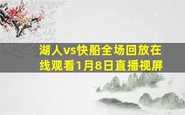 湖人vs快船全场回放在线观看1月8日直播视屏