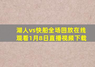 湖人vs快船全场回放在线观看1月8日直播视频下载