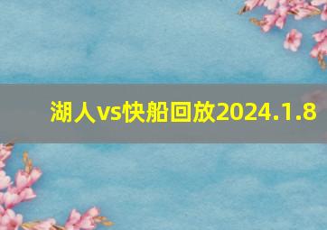 湖人vs快船回放2024.1.8