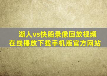 湖人vs快船录像回放视频在线播放下载手机版官方网站