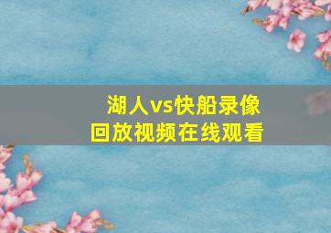 湖人vs快船录像回放视频在线观看