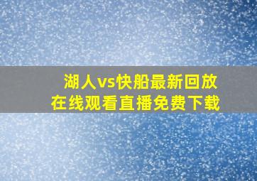 湖人vs快船最新回放在线观看直播免费下载