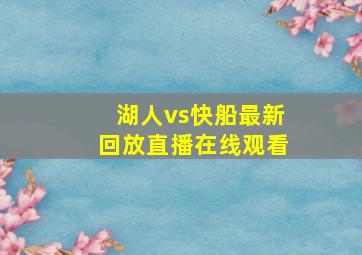 湖人vs快船最新回放直播在线观看