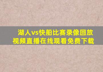 湖人vs快船比赛录像回放视频直播在线观看免费下载