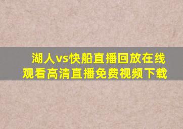 湖人vs快船直播回放在线观看高清直播免费视频下载