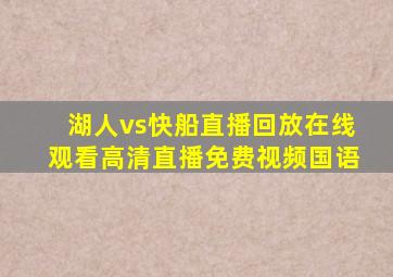 湖人vs快船直播回放在线观看高清直播免费视频国语