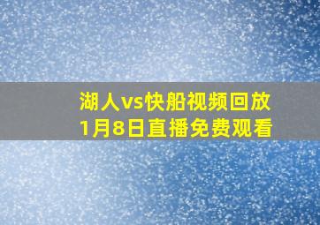 湖人vs快船视频回放1月8日直播免费观看