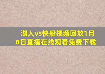 湖人vs快船视频回放1月8日直播在线观看免费下载