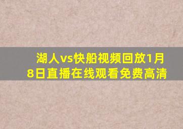 湖人vs快船视频回放1月8日直播在线观看免费高清