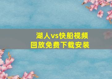 湖人vs快船视频回放免费下载安装