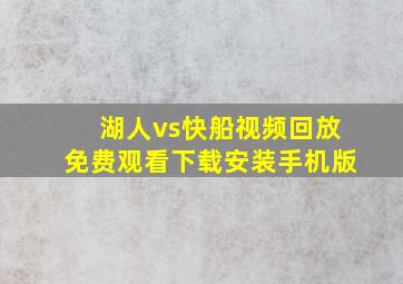 湖人vs快船视频回放免费观看下载安装手机版