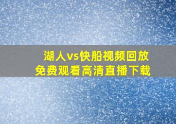 湖人vs快船视频回放免费观看高清直播下载