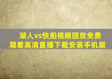 湖人vs快船视频回放免费观看高清直播下载安装手机版