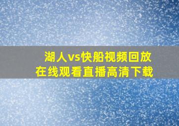 湖人vs快船视频回放在线观看直播高清下载