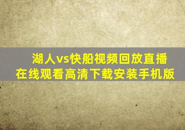 湖人vs快船视频回放直播在线观看高清下载安装手机版