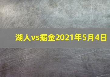 湖人vs掘金2021年5月4日