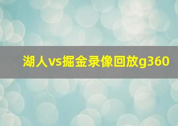 湖人vs掘金录像回放g360