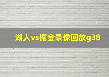 湖人vs掘金录像回放g38