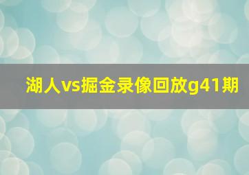 湖人vs掘金录像回放g41期