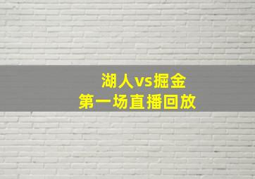 湖人vs掘金第一场直播回放