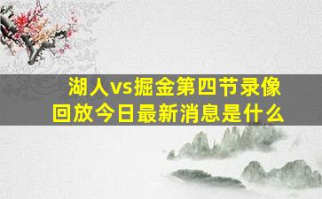 湖人vs掘金第四节录像回放今日最新消息是什么