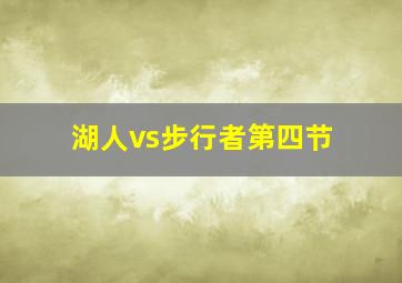 湖人vs步行者第四节