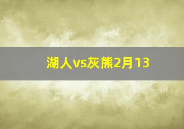 湖人vs灰熊2月13