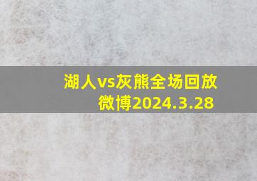 湖人vs灰熊全场回放微博2024.3.28