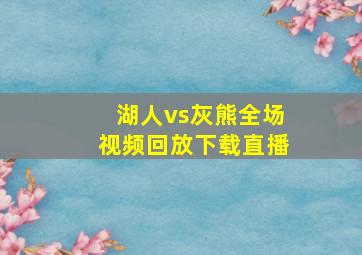 湖人vs灰熊全场视频回放下载直播