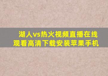 湖人vs热火视频直播在线观看高清下载安装苹果手机