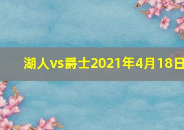 湖人vs爵士2021年4月18日