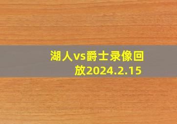 湖人vs爵士录像回放2024.2.15