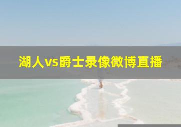 湖人vs爵士录像微博直播