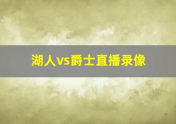 湖人vs爵士直播录像